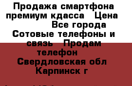 Продажа смартфона премиум кдасса › Цена ­ 7 990 - Все города Сотовые телефоны и связь » Продам телефон   . Свердловская обл.,Карпинск г.